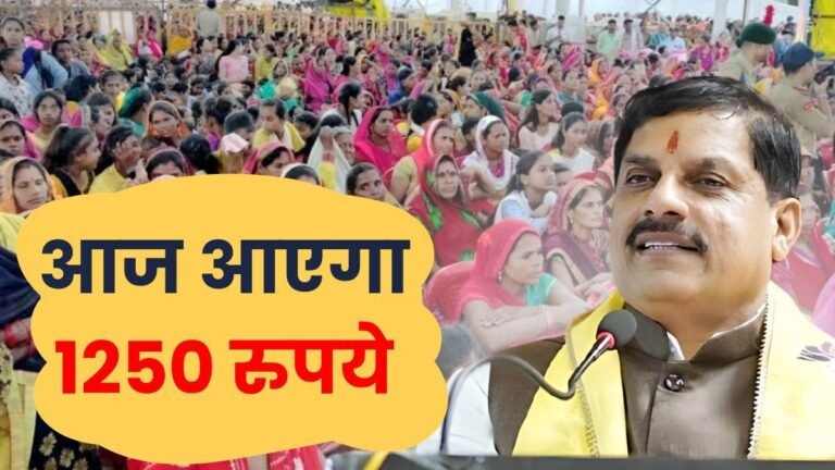 Ladli Behna Yojana Kist: लाड़ली बहनों को 1250 रुपये की 18वीं किस्त, CM Mohan करेंगे ट्रांसफर