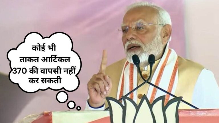 महाराष्ट्र चुनाव: ‘इनकी 4 पुश्ते आ जाएं तो भी आर्टिकल 370 बहाल नहीं होगी’… JK के मुद्दे पर मोदी-शाह की दो टूक