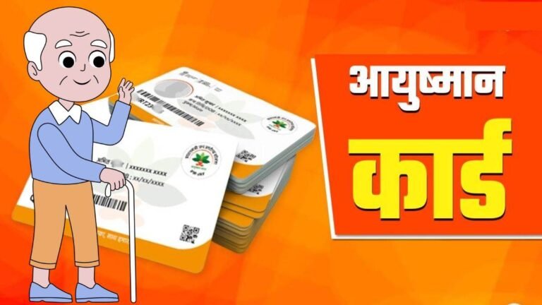 Ayushman Yojna: बुजुर्गों को आयुष्मान कार्ड बनवाने में आ रही समस्या, करें ये 3 काम