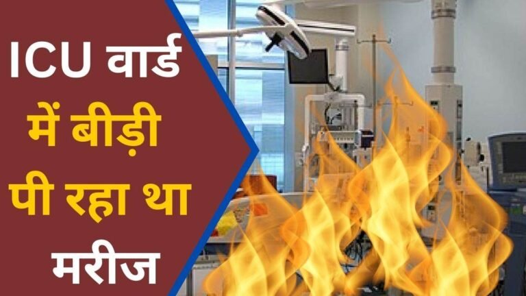 ICU वार्ड में कंबल ओढ़कर बीड़ी पी रहा था मरीज, अस्पताल में भड़क गई आग और फिर…