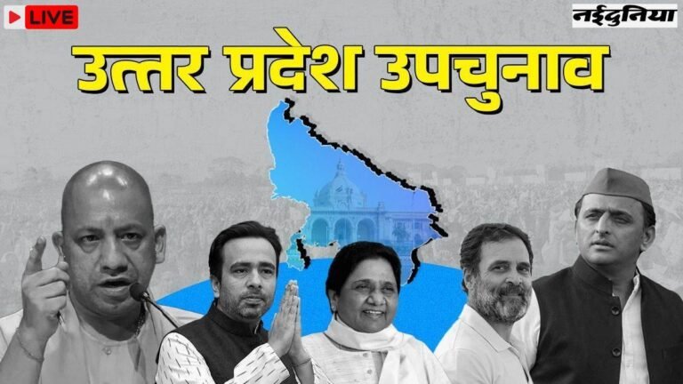 Uttar Pradesh By-Election: उत्तर प्रदेश की 9 विधानसभा पर उपचुनाव आज, भाजपा और सपा के लिए नाक का सवाल