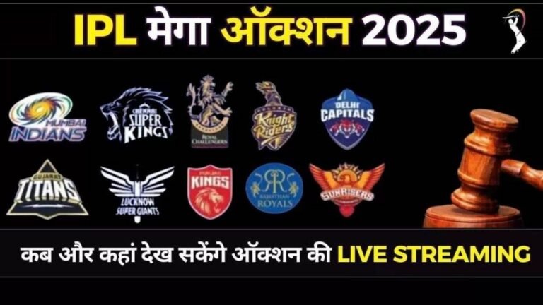IPL Mega Auction 2025 Date Time: IPL ऑक्शन 2025 के समय में बदलाव… डेट, टाइमिंग सहित जानें कहां देखें नीलामी का प्रसारण