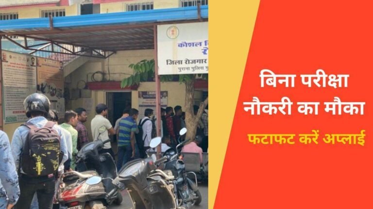 Job Fair in Raipur: रायपुर में 12वीं पास युवाओं के लिए नौकरी का सुनहरा मौका, जानें कहां और कैसे मिलेगी जॉब