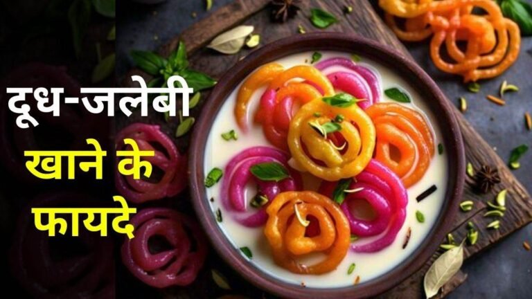 Doodh Jalebi: दूध-जलेबी खाने के फायदे, सर्दियों में शरीर को मिलेगी फुल एनर्जी