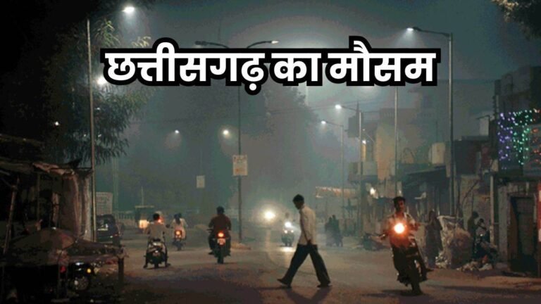 छत्तीसगढ़ में बर्फीली हवाओं से गिरा पारा, दिसंबर के पहले हफ्ते से पड़ सकती है कड़ाके की ठंड