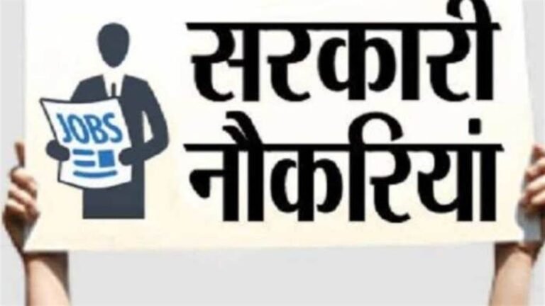 Govt Jobs: छत्‍तीसगढ़ में 8971 पदों पर हो रही सरकारी भर्ती, नोट कर लें डिटेल