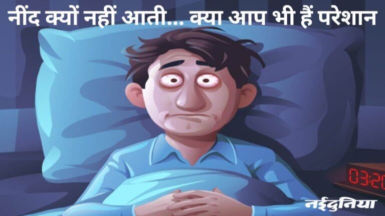 क्या आप हर रात 3 से 5 बजे के बीच जाग जाते हैं? जानें इसके पीछे क्या है कारण