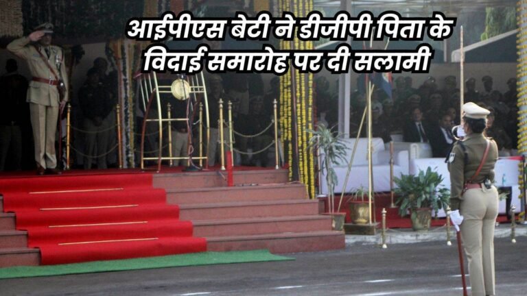 MP Police: विदाई समारोह में डीजीपी सुधीर सक्सेना को आईपीएस बेटी सोनाक्षी ने दी सलामी, कल चार्ज संभोलेंगे कैलाश मकवाना