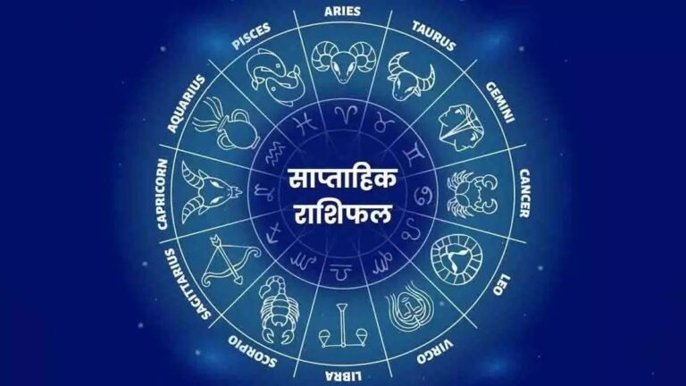 Weekly Horoscope 01 To 07 December 2024: विरोधी षडयंत्र करने की करेंगे कोशिश, पढ़ें साप्ताहिक राशिफल
