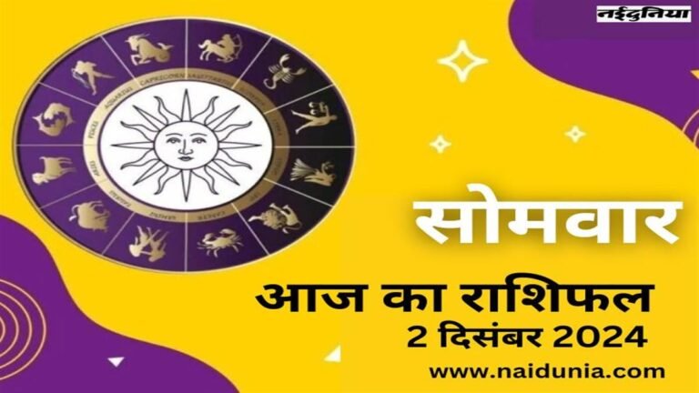 Aaj Ka Rashifal Dec 2, 2024: आज अपनी पर्सनल बातें किसी के साथ शेयर ना करें, धोखा मिल सकता है