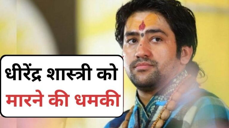 Bageshwar Dham: पंडित धीरेंद्र शास्त्री को पंजाब से जान से मारने की धमकी