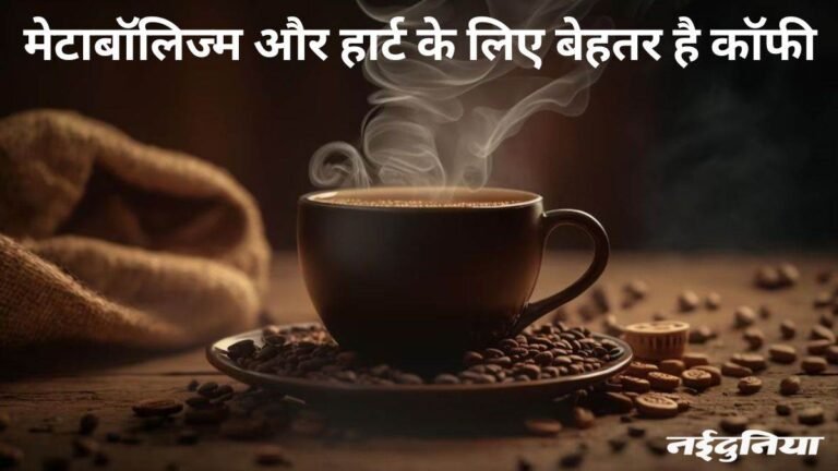 इंस्टेंट कॉफी या फिल्टर कॉफी में कौन है बेहतर, हेल्थ बेनिफिट्स के लिए किसे चुनेंगे आप