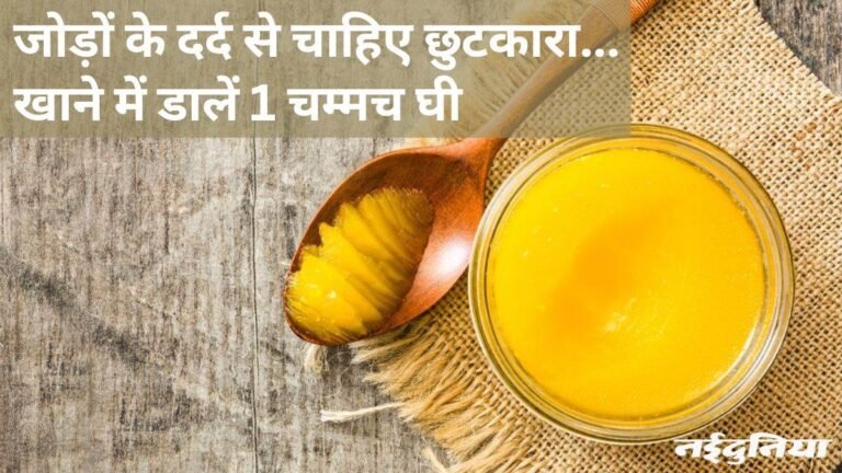 सर्दियों में अपने खाने में डालें एक चम्मच घी, हैरान कर देंगे इसके फायदे