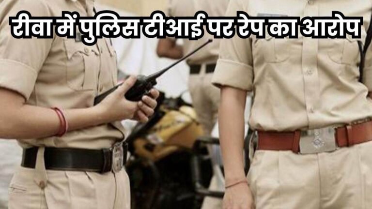 रीवा में गढ़ थाने के टीआई पर 15 साल की नाबालिग से रेप का आरोप, एसपी ने बनाई जांच टीम