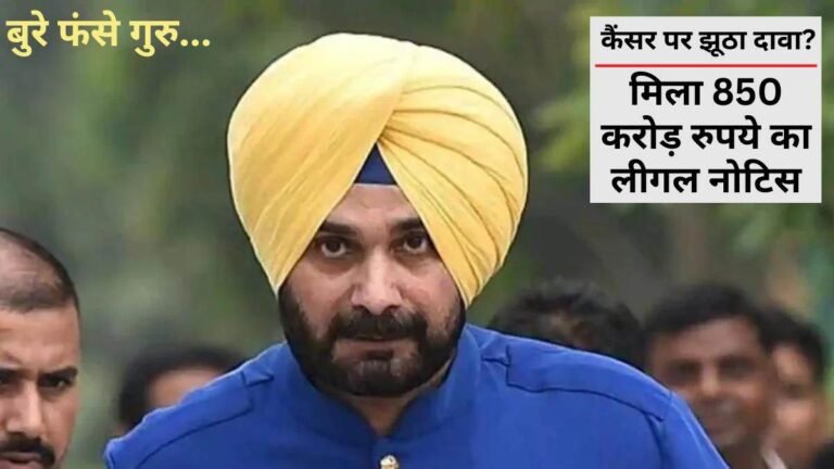 Navjot Singh Sidhu Wife: पत्नी ने नहीं दिया जवाब, अब नवजोत सिद्धू को नोटिस जारी… छत्तीसगढ़ सिविल सोसाइटी ने पूछी कैंसर इलाज की टाइमलाइन