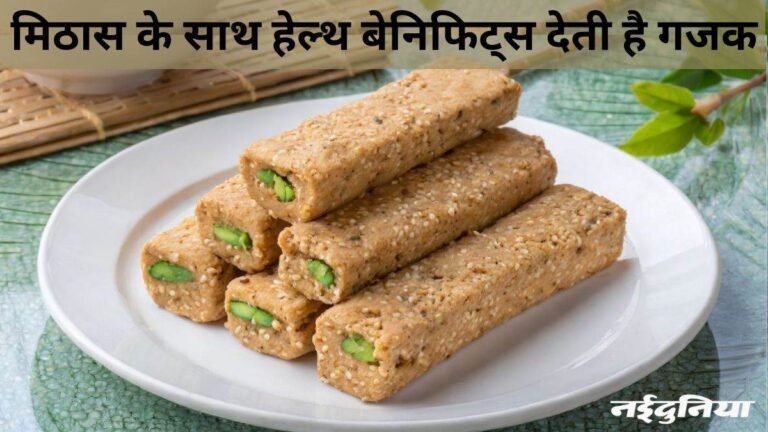 सर्दियों में क्या आपने नहीं खाई गजक… इसके आश्चर्यजनक फायदे पढ़ेंगे, तो आज ही खरीद लाएंगे