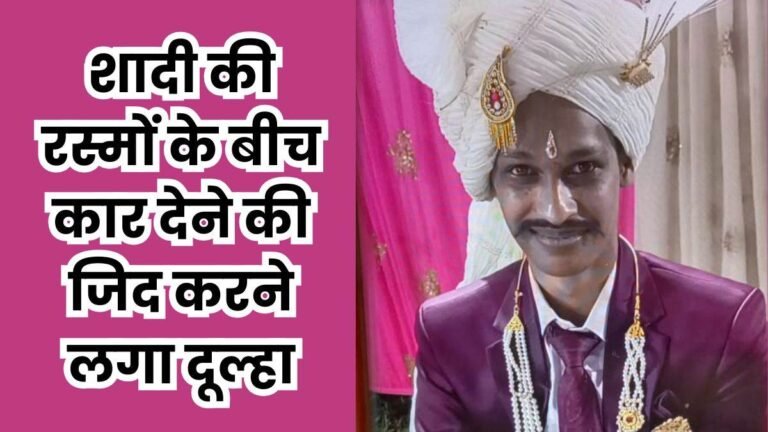 ‘मुझे कार चाहिए…’, दुल्हन का परिवार नहीं दे पाया तो बरात वापस ले गया दूल्हा, दर्ज हुई एफआईआर