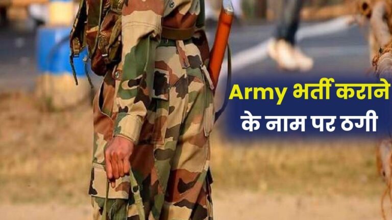 Army Bharti: मेडिकल में फिट कराने अभ्यर्थी से ऐंठे पैसे, मिलिट्री इंटेलिजेंस ने निष्कासित जवान को पकड़ा