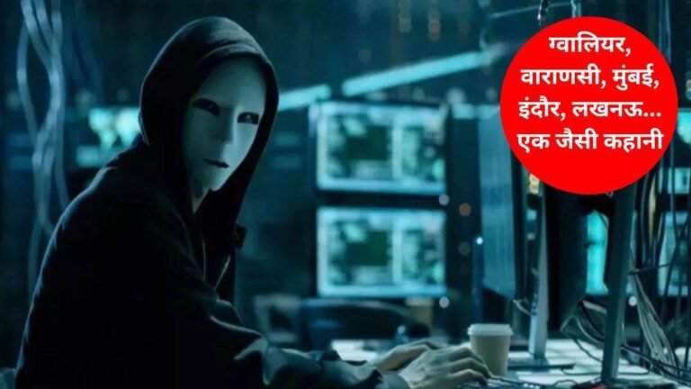 Digital Arrest Alert: देश के 5 शहर, 2 करोड़ 76 लाख 60 हजार रुपए की ठगी… धमकी सिर्फ एक- ‘नरेश गोयल मनी लॉन्ड्रिंग केस’