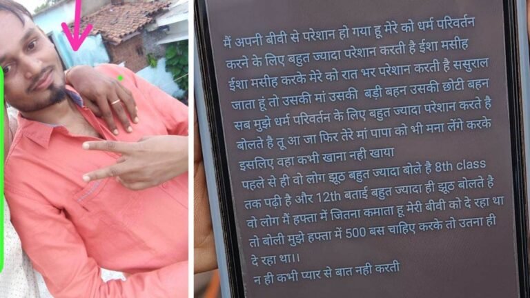 ‘मैं अपनी बीवी से परेशान हो गया हूं, रात भर ईसा मसीह – ईसा मसीह करती है’… युवक ने की आत्महत्या