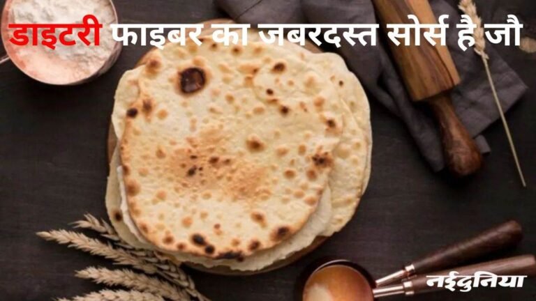 जौ की रोटी खाएं, इन 10 जबरदस्त फायदों के बाद बॉडी कहेगी थैंक्यू