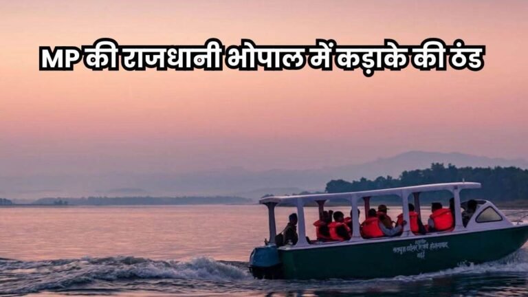 भोपाल में जानलेवा ठंड… फुटपाथ पर अलग-अलग तीन शव मिले, शीतलहर से मौत की आशंका