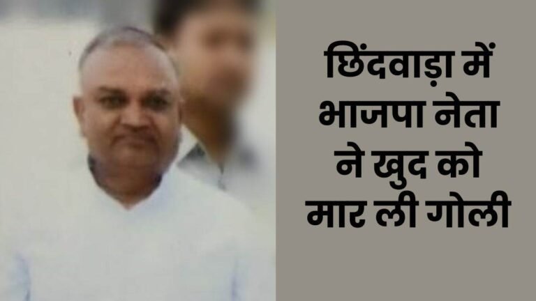 छिंदवाड़ा में पूर्व नगर पालिका अध्यक्ष कन्हाईराम रघुवंशी ने की खुदकुशी