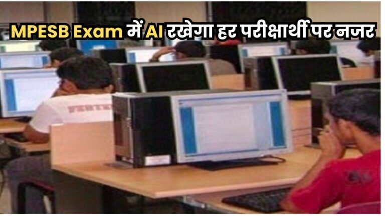 MPESB Exam: मध्य प्रदेश कर्मचारी चयन मंडल परीक्षाओं में फर्जीवाड़ा पकड़ने एआई का करेगा उपयोग
