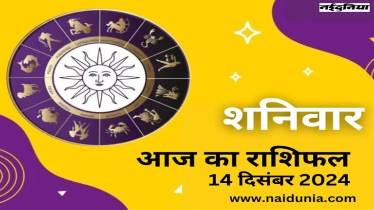 Aaj Ka Rashifal Dec 14, 2024: ऑफिस में बॉस से पंगा हो सकता है… बिजनेस में बड़ा मुनाफा होगा, जानिए अपना राशिफल