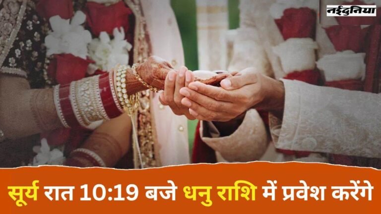 Vivah Muhurat 2025: कल से शुरू हो रहा खरमास, एक महीने तक नहीं होंगे विवाह…. नए साल में जून तक 40 दिन शुभ मुहूर्त