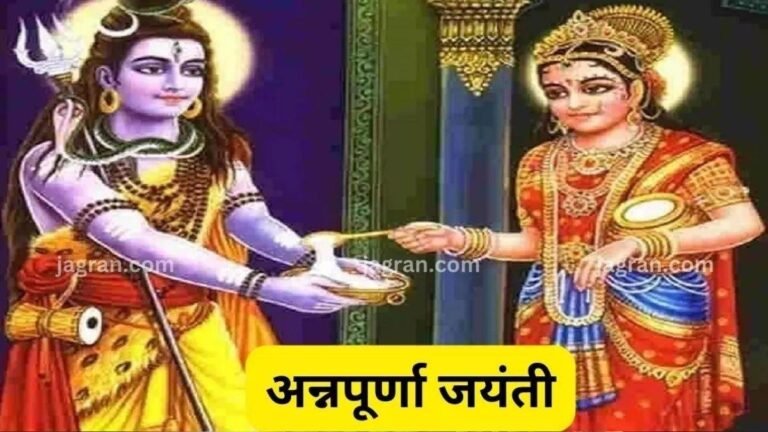 Annapurna Jayanti 2024: अन्नपूर्णा जयंती पर इस शुभ मुहूर्त में करें पूजा, मां अन्नपूर्णा की कृपा से होगी धन की बारिश