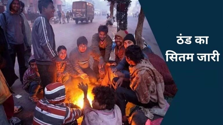 Weather Update: दिल्ली में पड़ी शिमला से भी ज्यादा ठंड… UP में शीतलहर से छुटेगी कंपकंपी