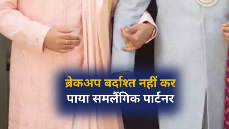 अभी न जाओ छोड़कर… समलैंगिक ने रात बिताने के बाद साथ रहने से किया इंकार, गुस्साए पार्टनर ने मारा चाकू