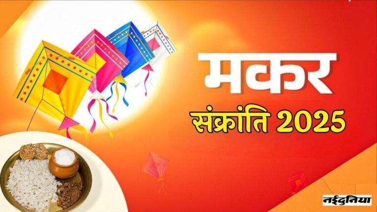 Makar Sankranti 2025: सूर्य के उत्तरायण का पर्व मकर संक्रांति 14 जनवरी को, सुबह 7 बजकर 59 मिनट पर मकर राशि में होगा प्रवेश