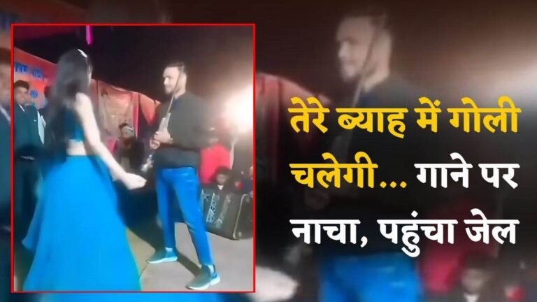 तेरे ब्याह में गोली चलेगी… गाने पर Dancers के साथ बंदूक लहराते नाचा UP का छोरा, MP पुलिस ने पकड़ा