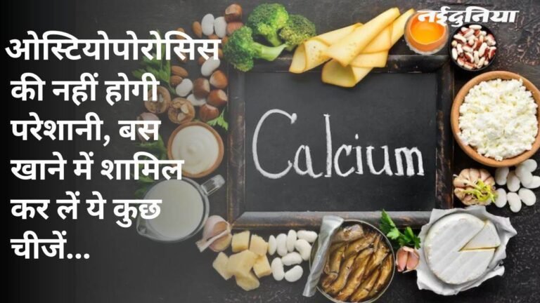कैल्शियम सप्लीमेंट को छोड़ें… इन नेचुरल चीजें को डाइय में करें शामिल, नहीं होगा कोई साइड इफेक्ट