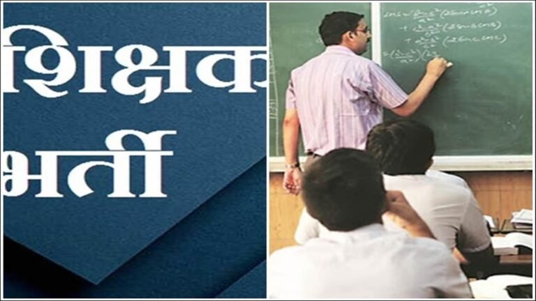 MP में हाईस्कूल शिक्षक भर्ती नियमों में होगा संशोधन, हाईकोर्ट ने दिए निर्देश