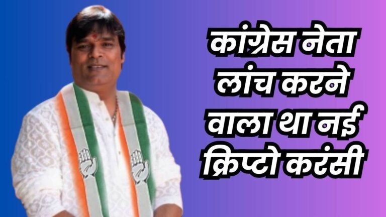 New Crypto Currency: खुद की क्रिप्टो करंसी जारी करने की तैयारी में था इंदौर का कांग्रेस नेता गोलू अग्निहोत्री