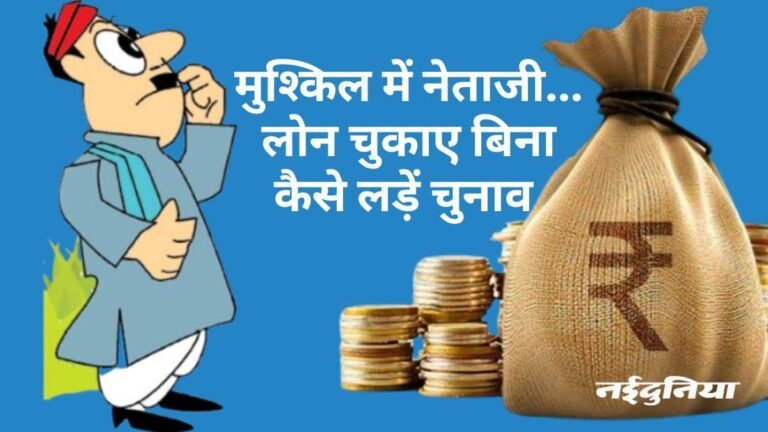 1,850 डिफाल्टरों का चुनावी भविष्य खतरे में, लड़ना है तो पहले चुकाएं लोन