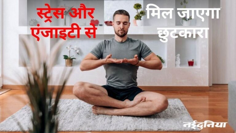 ब्रीदिंग एक्सरसाइज के हैं बहुत फायदे… शरीर और मन दोनों की हेल्थ बनाती है बेहतर