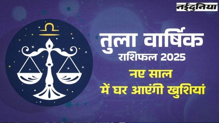2025 Yearly Rashifal Libra: तुला राशि वालों की भर जाएगी तिजोरी, राहु का गोचर शत्रुओं को करेगा पराजित, पढ़ें वार्षिक राशिफल