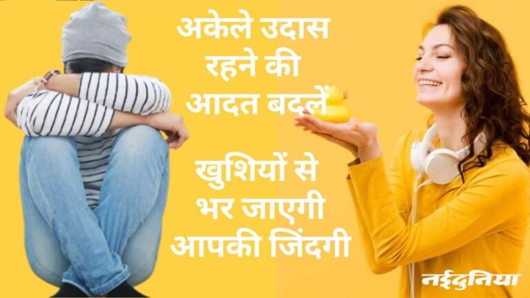 ये डेली हैबिट्स मेंटल हेल्थ के साथ करती हैं समझौता, तुरंत बदलें