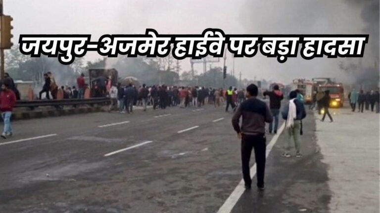 Jaipur Fire: जयपुर में कैमिकल से भरे टैंकर को ट्रक ने मारी टक्कर, 5 लोग जिंदा जले, 40 गाड़ियों में लगी आग