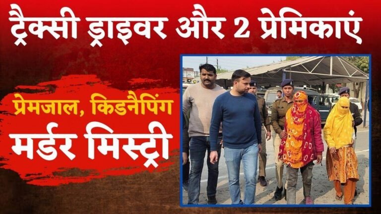 टैक्सी ड्राइवर ने 2 Girl Friends के साथ मिलकर की युवक की हत्या, Love Trap, किडनैपिंग और Murder की पूरी कहानी