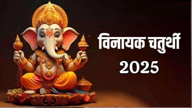 Vinayak Chaturthi 2025 Date: 3 या 4 जनवरी किस दिन है विनायक चतुर्थी? एक क्लिक में जानें शुभ मुहूर्त