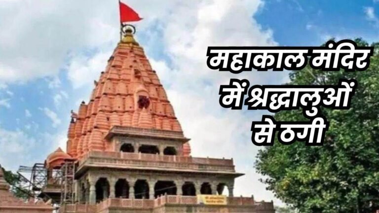 महाकाल को जल चढ़ाने के लिए थे 9,900 रुपये, फिर खुलता गया पाप और सामने आ गया तीन करोड़ का लेन-देन