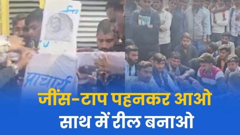 प्राचार्य कहते हैं जींस-टाप पहनकर आओ, साथ में रील बनाओ, प्रकरण दर्ज