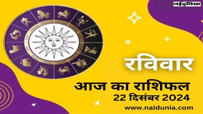 Aaj Ka Rashifal dec 22, 2024: संडे के दिन सेहत रहेगी परफेक्ट, इन्वेस्टमेंट का मिलेगा बड़ा रिटर्न, जानिए अपना दैनिक राशिफल