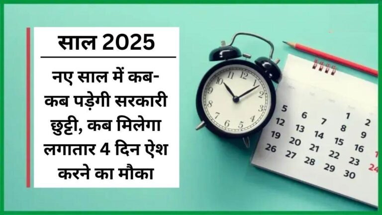 2025 Holiday Calendar: कई सरकारी छुट्टियों को खा जाएंगे शनिवार और रविवार… नोट कर लें तारीख जब लंबे मिलेंगे वीकेंड