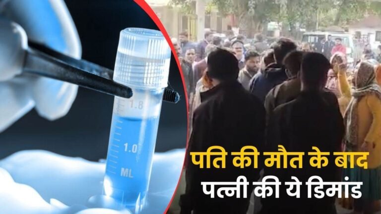 Sperm Preserve: पति की मौत के बाद पत्नी की मांग से डॉक्टर और परिजन भी हैरान, संतान के लिए स्पर्म प्रिजर्व की थी चाह